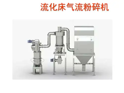 流化床气流粉碎机及喷嘴设计ppt课件