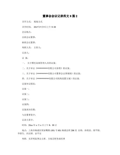 董事会会议记录范文6篇2