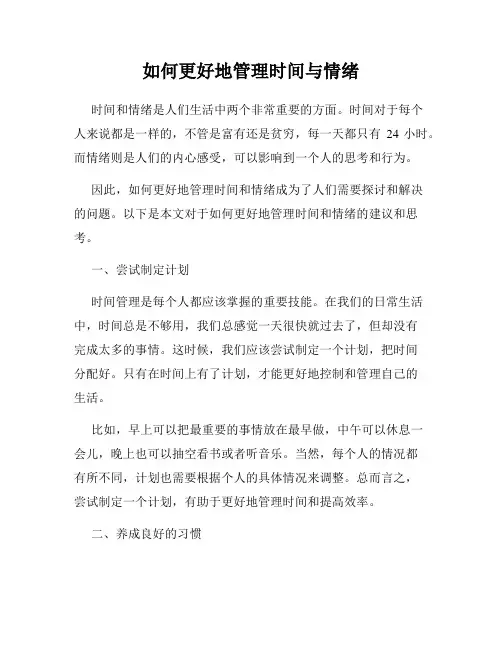 如何更好地管理时间与情绪