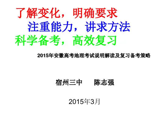 2015安徽高考地理考试说明解读