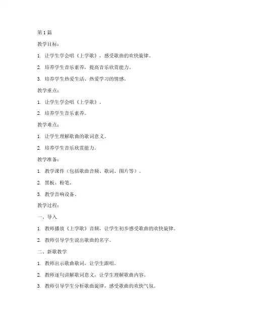 上学歌音乐的教案(3篇)
