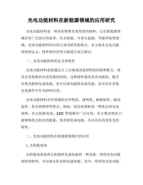 光电功能材料在新能源领域的应用研究