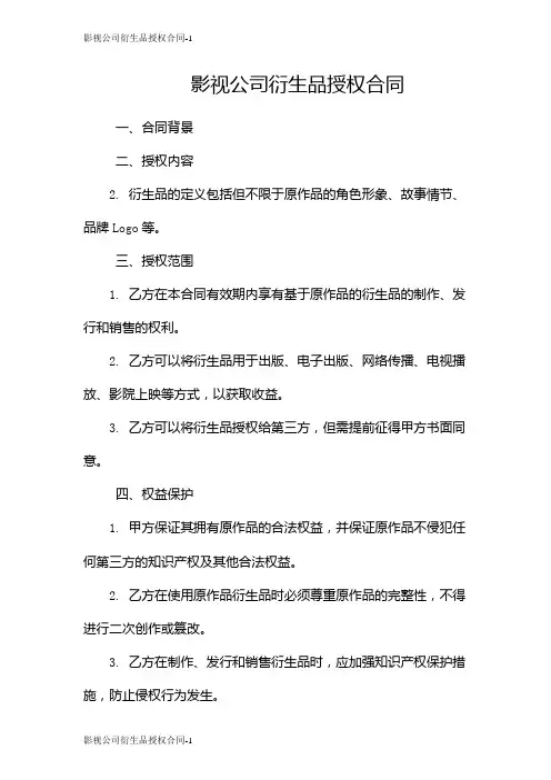影视公司衍生品授权合同
