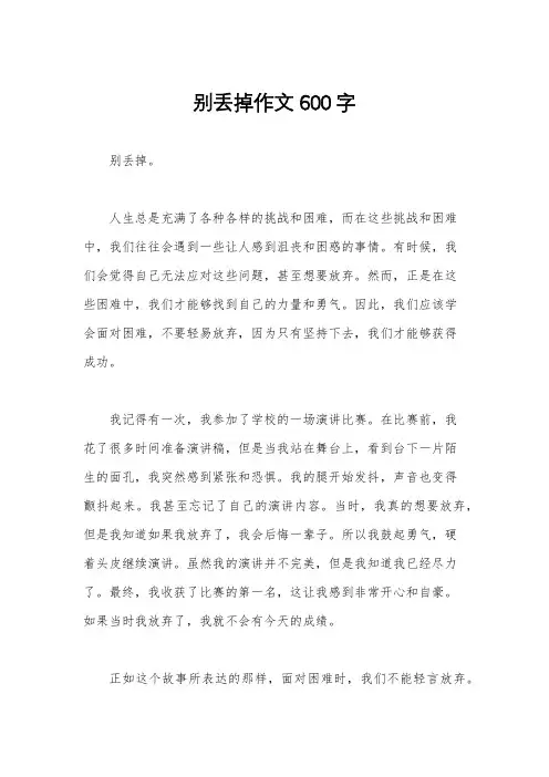 别丢掉作文600字