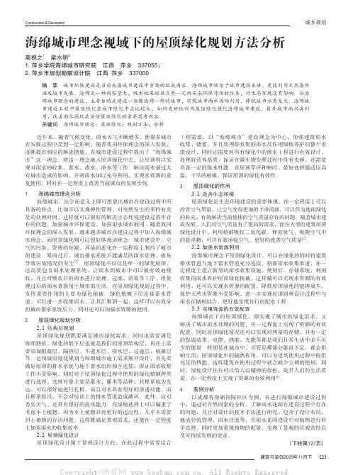 海绵城市理念视域下的屋顶绿化规划方法分析