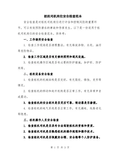 桩机司机岗位安全检查范本