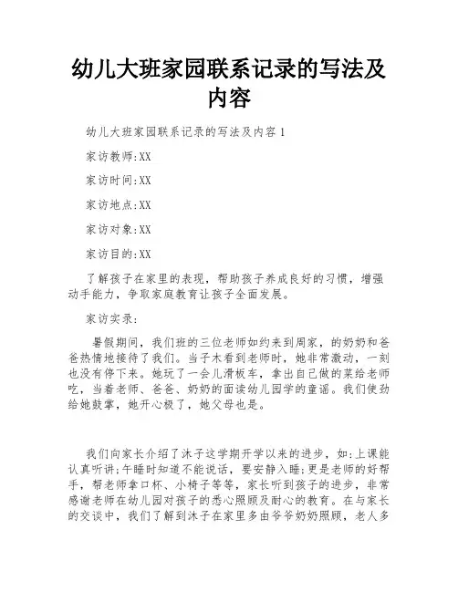 幼儿大班家园联系记录的写法及内容