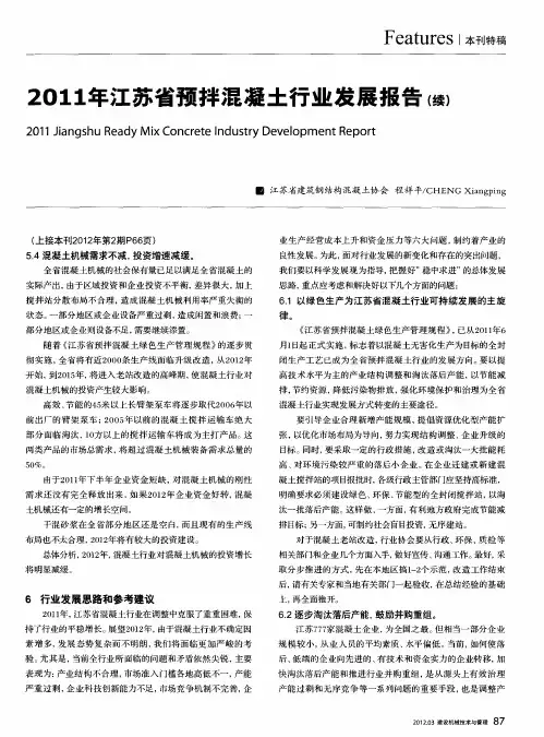 2011年江苏省预拌混凝土行业发展报告(续)