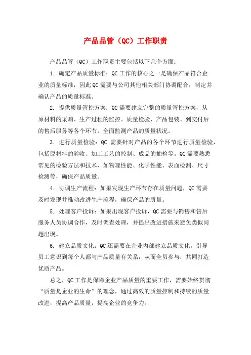 产品品管(QC)工作职责