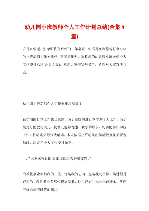 幼儿园小班教师个人工作计划总结(合集4篇)