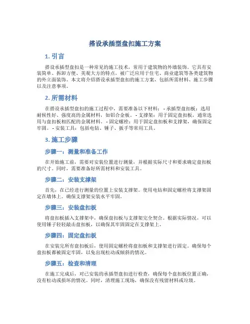 搭设承插型盘扣施工方案
