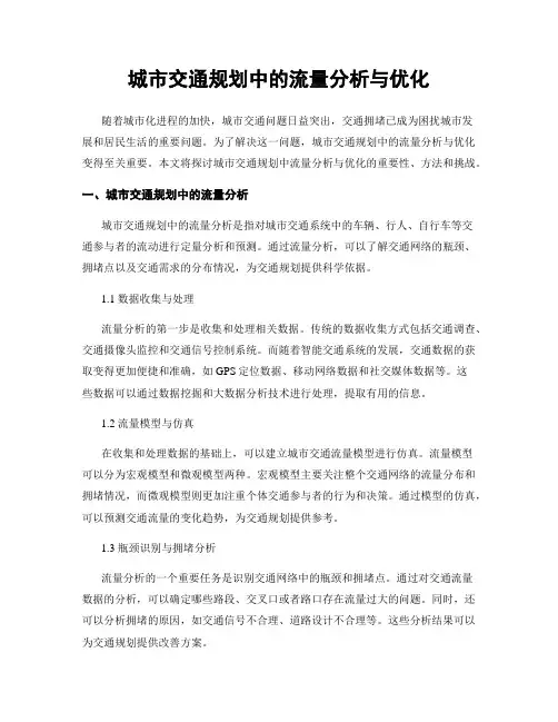 城市交通规划中的流量分析与优化