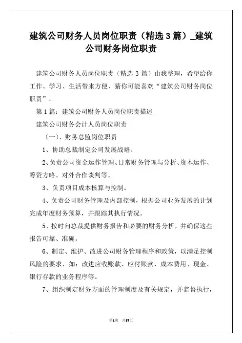 建筑公司财务人员岗位职责(精选3篇)_建筑公司财务岗位职责