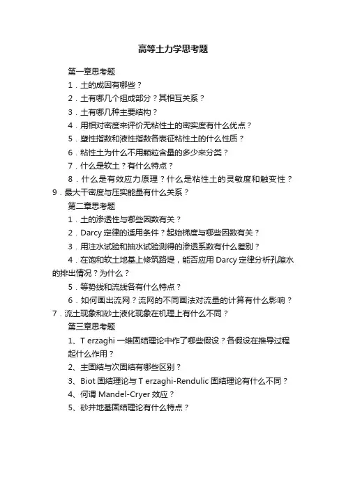 高等土力学思考题