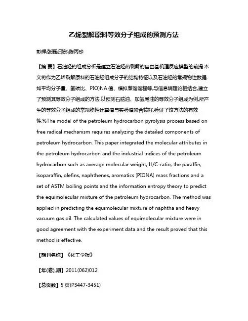 乙烯裂解原料等效分子组成的预测方法