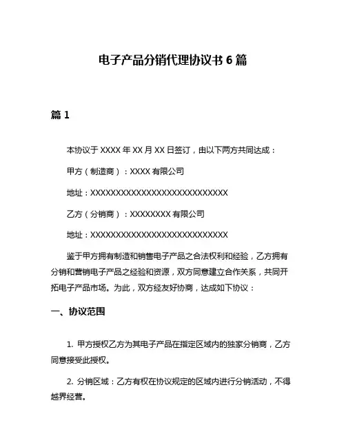 电子产品分销代理协议书6篇