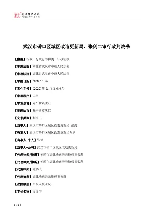 武汉市硚口区城区改造更新局、张剑二审行政判决书