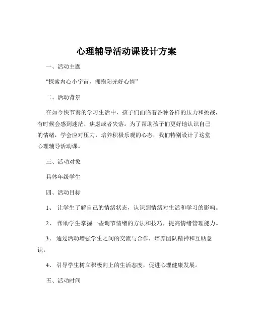 心理辅导活动课设计方案