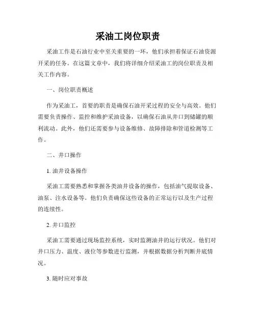 采油工岗位职责