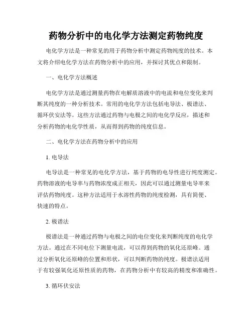 药物分析中的电化学方法测定药物纯度
