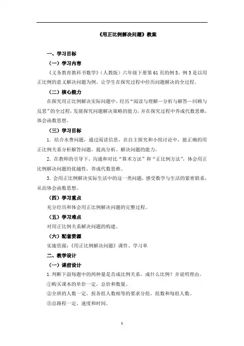 《用正比例解决问题》教案