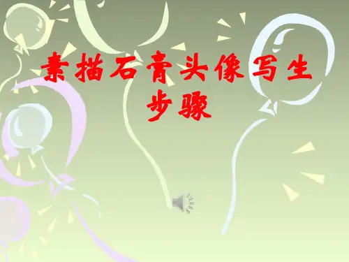 素描石膏头像步骤