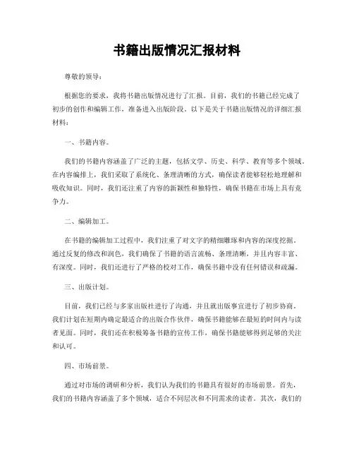书籍出版情况汇报材料