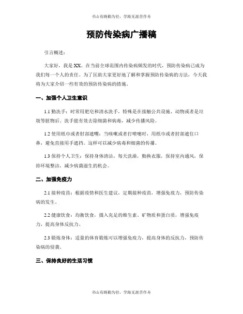 预防传染病广播稿