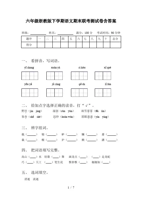 六年级浙教版下学期语文期末联考测试卷含答案