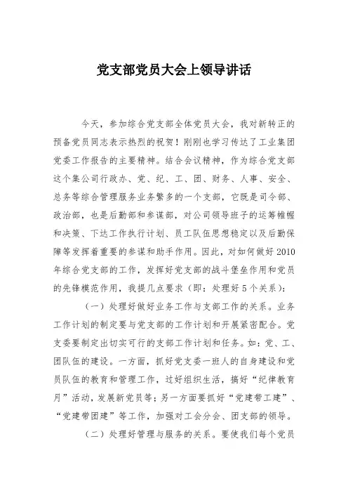 党支部党员大会上领导讲话