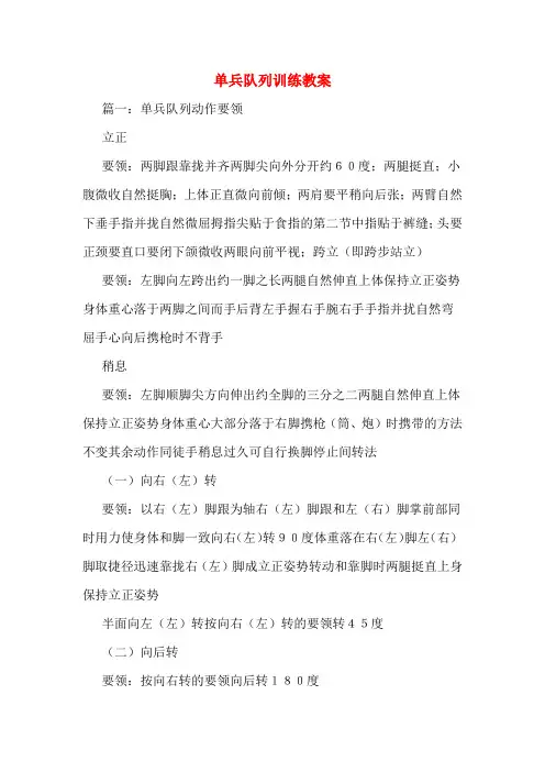 单兵队列训练教案