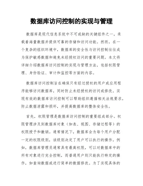 数据库访问控制的实现与管理