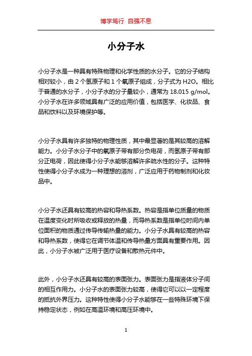 小分子水_精品文档