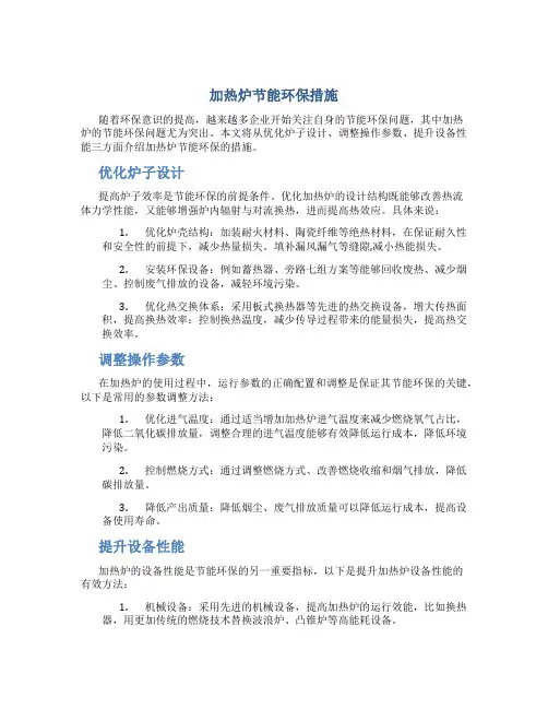 加热炉节能环保措施