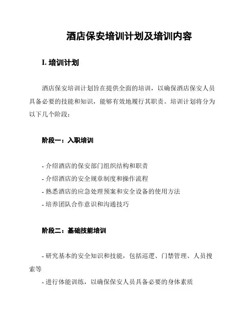 酒店保安培训计划及培训内容