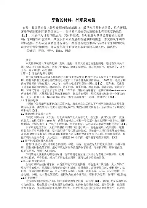牙刷的材料、外形及功能