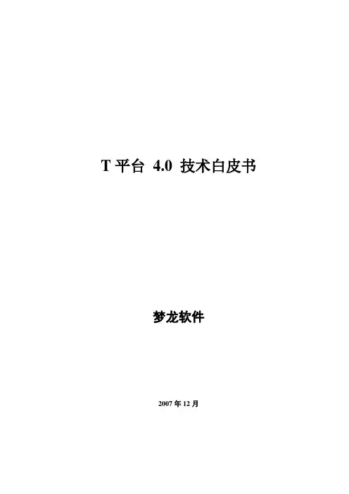 T平台技术白皮书