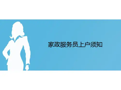 家政服务人员上户须知全解