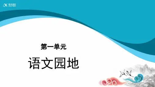 部编小学语文六年级上册语文园地一示范课件