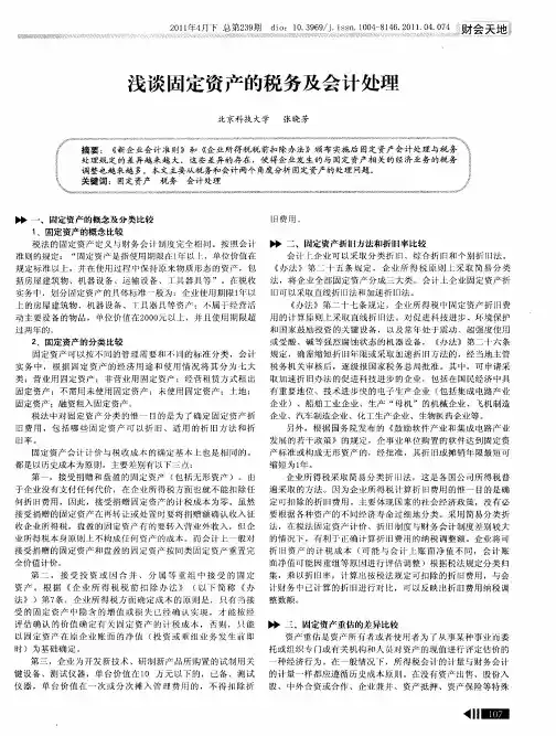 浅谈固定资产的税务及会计处理
