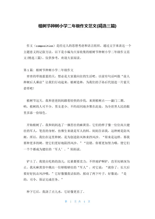 植树节种树小学二年级作文范文(精选三篇)