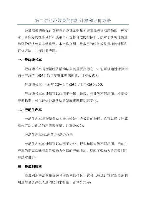 第二讲经济效果的指标计算和评价方法