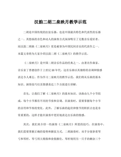 汉韵二胡二泉映月教学示范