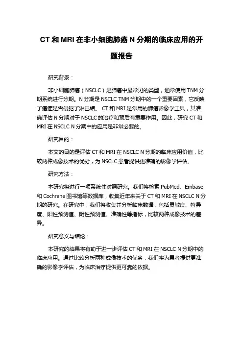 CT和MRI在非小细胞肺癌N分期的临床应用的开题报告
