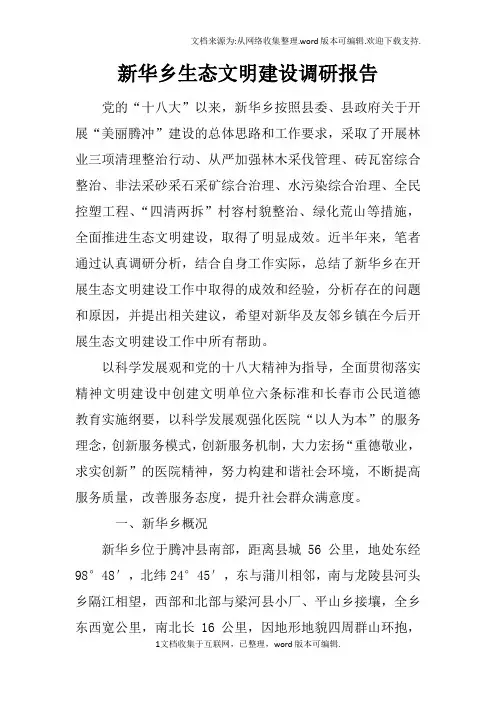 新华乡生态文明建设调研报告