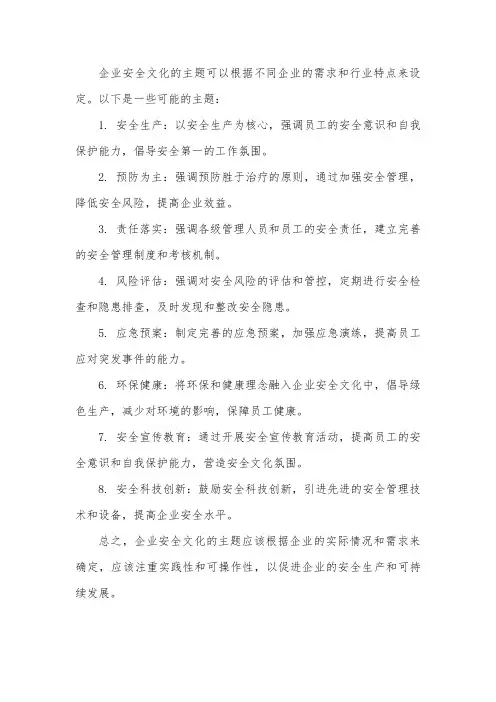 企业安全文化 主题