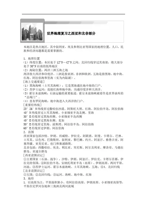 高中地理复习西亚和北非部分 -学生