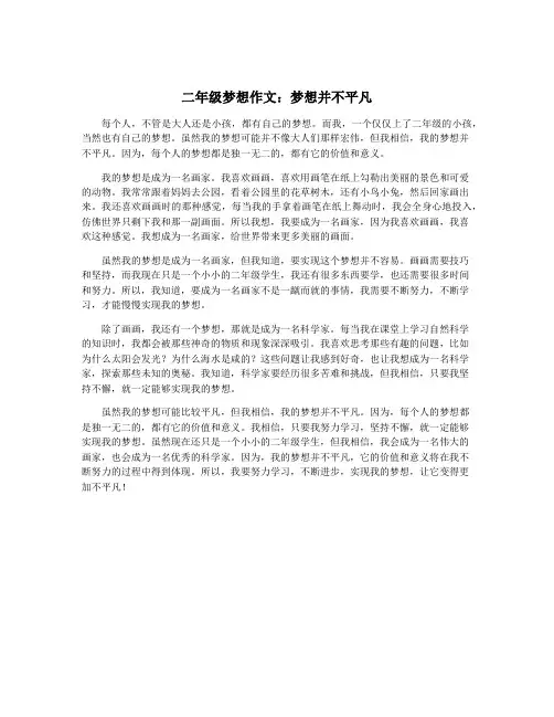 二年级梦想作文：梦想并不平凡