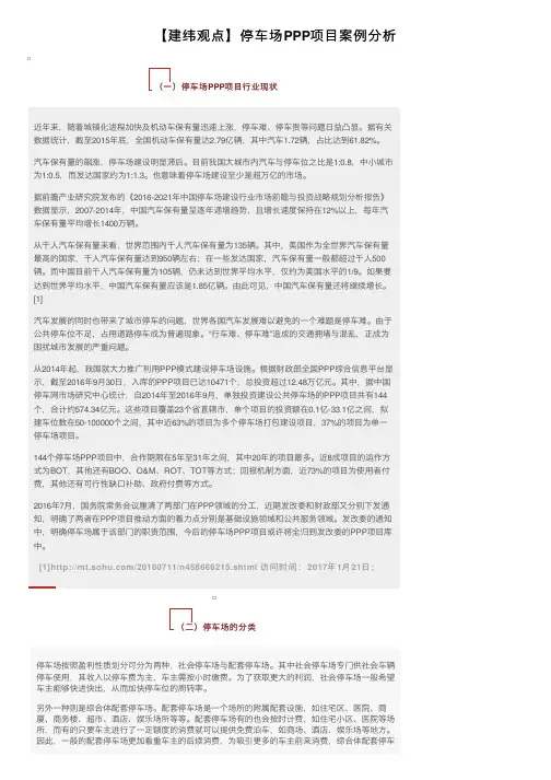【建纬观点】停车场PPP项目案例分析