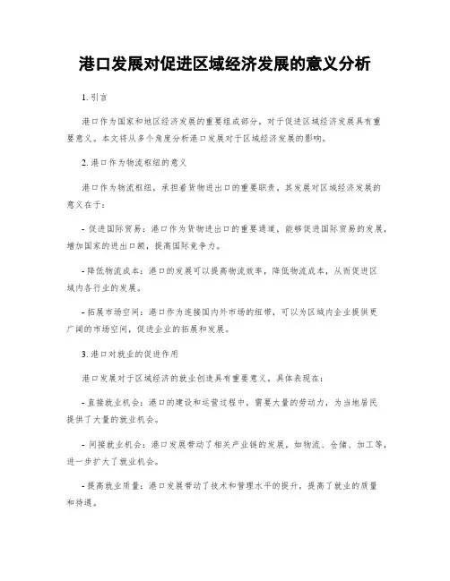 港口发展对促进区域经济发展的意义分析